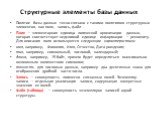 Структурные элементы базы данных. Понятие базы данных тесно связано с такими понятиями структурных элементов, как поле, запись, файл . Поле — элементарная единица логической организации данных, которая соответст­вует неделимой единице информации — реквизиту. Для описания поля используются следующие 