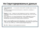 Не Структурированные данные. Структурирование — это введение соглашений о способах представления данных. Неструктурированными называют данные, записанные, например, в текстовом файле. Пример . На рис. 1 пример неструктурированных данных, содержащих сведения о студентах (номер личного дела, фамилию, 