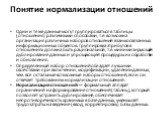 Понятие нормализации отношений. Одни и те же данные могут группироваться в таблицы (отношения) различными способами, т.е. возможна организация различных наборов отношений взаимосвязанных информацион­ных объектов. Группировка атрибутов в отношениях должна быть рациональной, т.е. мини­мизирующей дубли