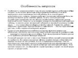 Особенность запросов. Особенность запросов состоит в том, что они черпают данные из базовых таблиц и создают на их основе временную результирующую таблицу. Если хотят подчеркнуть факт «временности» этой таблицы, то ее еще называют моментальным снимком. Когда мы работаем с основными таблицами базы, м