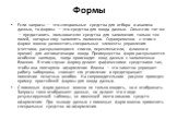 Формы. Если запросы — это специальные средства для отбора и анализа данных, то формы — это средства для ввода данных. Смысл их тот же — предоставить пользователю средства для заполнения только тех полей, которые ему заполнять положено. Одновременно с этим в форме можно разместить специальные элемент