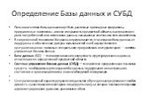 Определение Базы данных и СУБД. Пользователями базы данных могут быть различные прикладные программы, программные комплексы, а также специалисты предметной области, выступающие в роли по­требителей или источников данных, называемые конечными пользователями. В современной технологии баз данных предпо