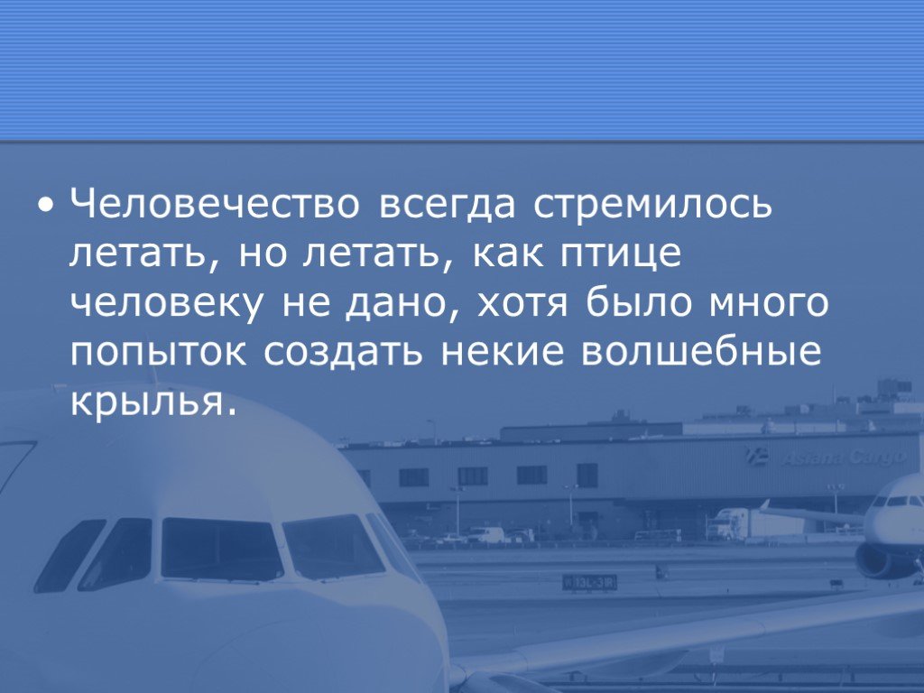 Зачем люди летают. Как летать. Люди которые научились летать. Стихи о воздушном пространстве. Попытки человека летать как птица презентация.