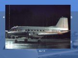 Созданный во время войны Ил-17, а потом на его базе появился Ил-14. Это был самолёт трудяга, до последних лет летал в Арктику, обеспечивал все арктические экспедиции. Со шёл со сцены авиационных перевозок в последние десятилетия. Ил-14