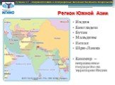 Регион Южной Азии. Индия Бангладеш Бутан Мальдивы Непал Шри-Ланка Кашмир – непризнанное государство на территории Индии