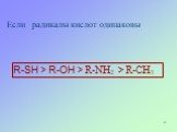 Если радикалы кислот одинаковы. R-SH > R-OH > R-NH2 > R-CH3