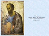 А. Рублев Апостол Павел. Из Деисусного чина ("Звенигородский") 1410—1420