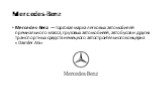 Mercedes-Benz. Mercedes-Benz — торговая марка легковых автомобилей премиального класса, грузовых автомобилей, автобусов и других транспортных средств немецкого автостроительного концерна «Daimler AG»