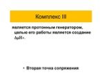 ОБЩИЙ ПУТЬ КАТАБОЛИЗМА. ЭНЕРГЕТИЧЕСКИЙ ОБМЕН. ДЫХАТЕЛЬНАЯ ЦЕПЬ МИТОХОНДРИЙ Слайд: 50