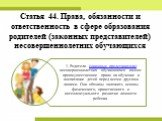 Статья 44. Права, обязанности и ответственность в сфере образования родителей (законных представителей) несовершеннолетних обучающихся