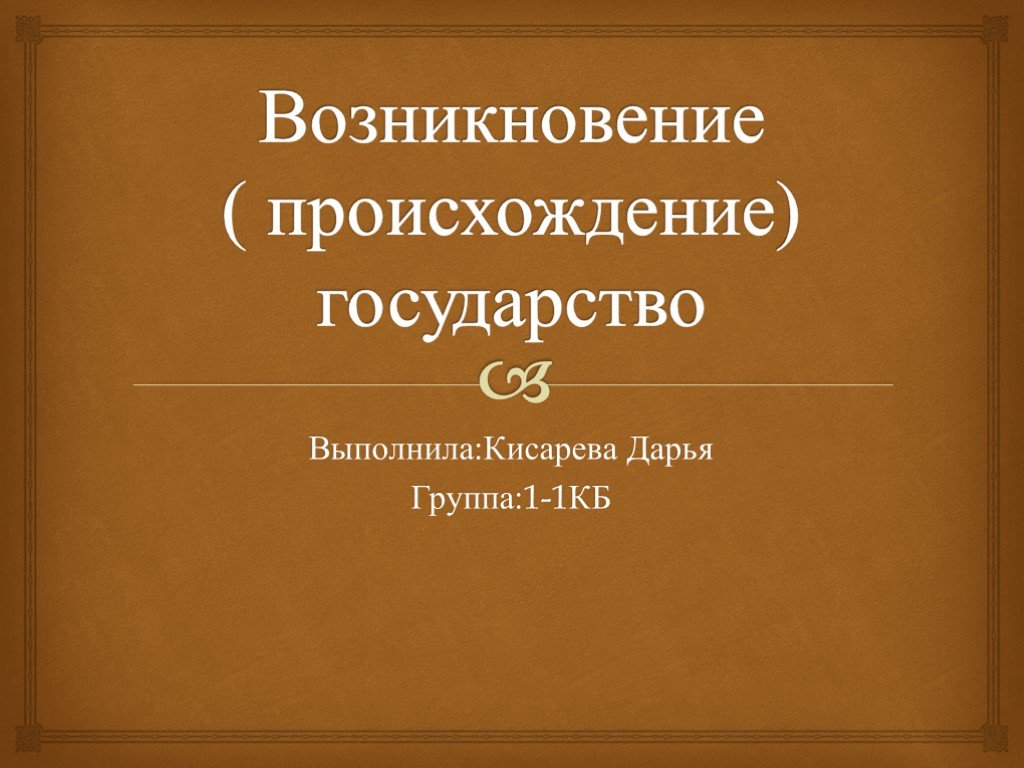 Возникновение групп. Происхождение, возникновение. Происхождение государства правоведение. Правоведение государство происхождение государства. Происхождение государства и права презентация.