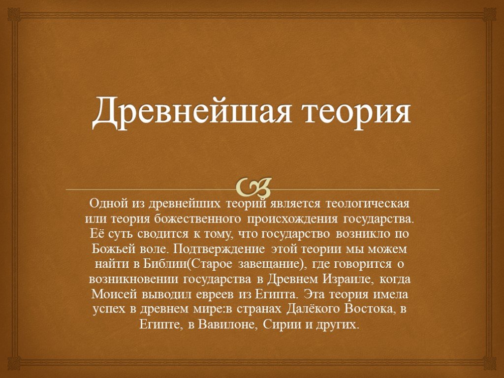 Презентация происхождение. Теории происхождения древних государств теологическая. Античные теории. Самая древняя теория государства. Древние теологические теории.