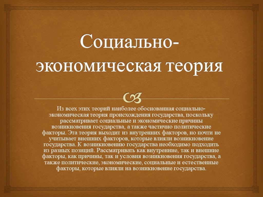 Наиболее обоснованная. Экономическая теория возникновения государства. Экономическая теория происхождения государства. Социально-экономическая теория происхождения государства. Теории происхождения государства экономическая теория.