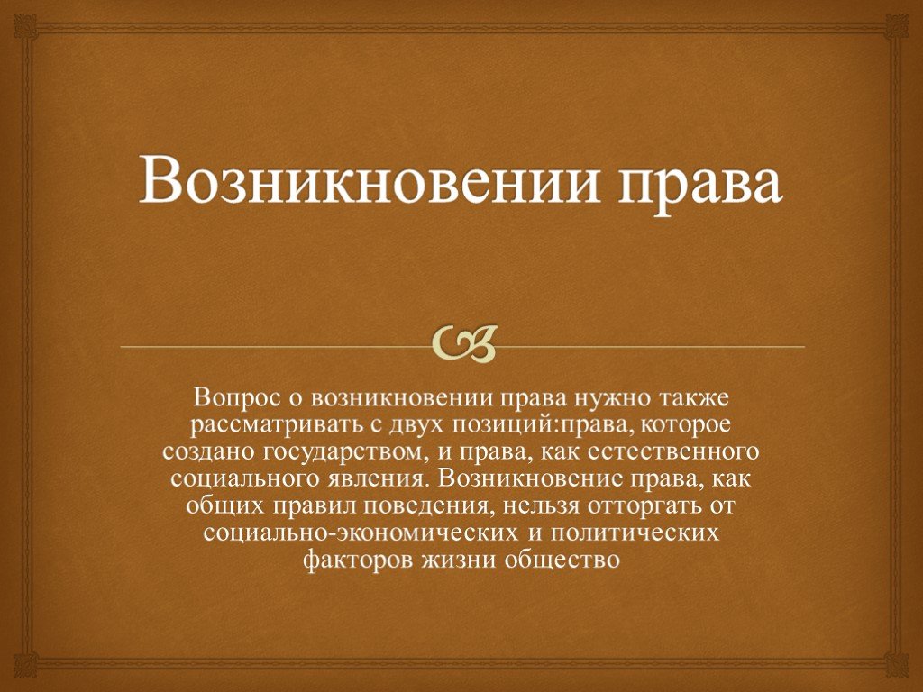 Происхождение права и государства 10 класс презентация