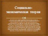 Социально-экономическая теория. Из всех этих теорий наиболее обоснованная социально-экономическая теория происхождения государства, поскольку рассматривает социальные и экономические причины возникновения государства, а также частично политические факторы. Эта теория выходит из внутренних факторов, 