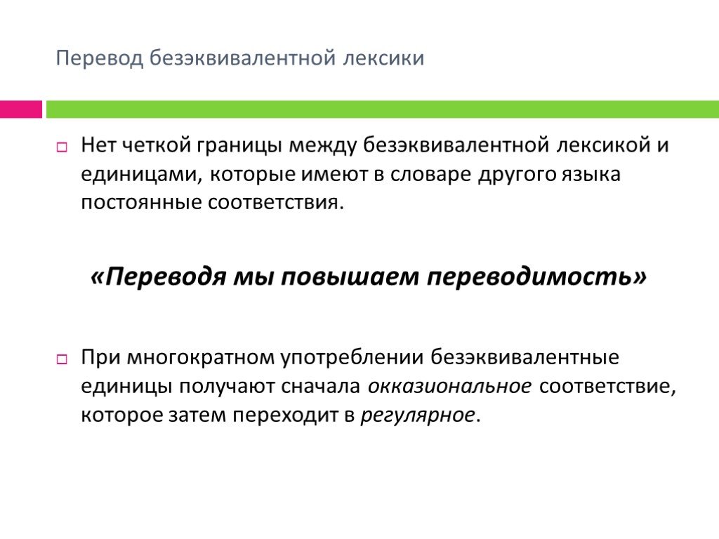 Перевести презентацию на русский. Перевод безэквивалентной лексики. Безэквивалентные единицы. Безэквивалентные грамматические единицы. Словарь безэквивалентной лексики.