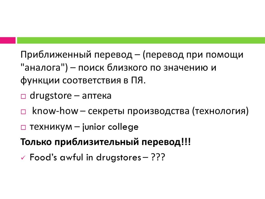 Перевести презентацию. Примеры приближенного перевода. Приближенный перевод. Приближенный перевод примеры. Презентация перевод.