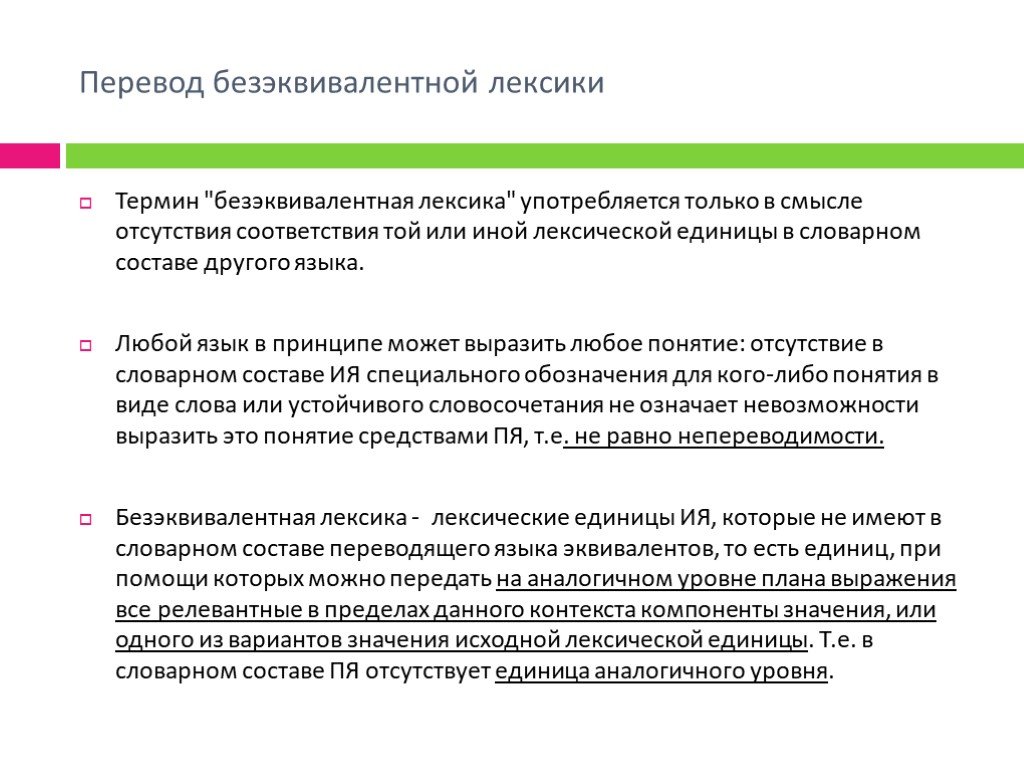 Любой термин. Безэквивалентные слова в английском. Безэквивалентная лексика в английском. Безэквивалентные лексические единицы. Причина безэквивалентной лексики.