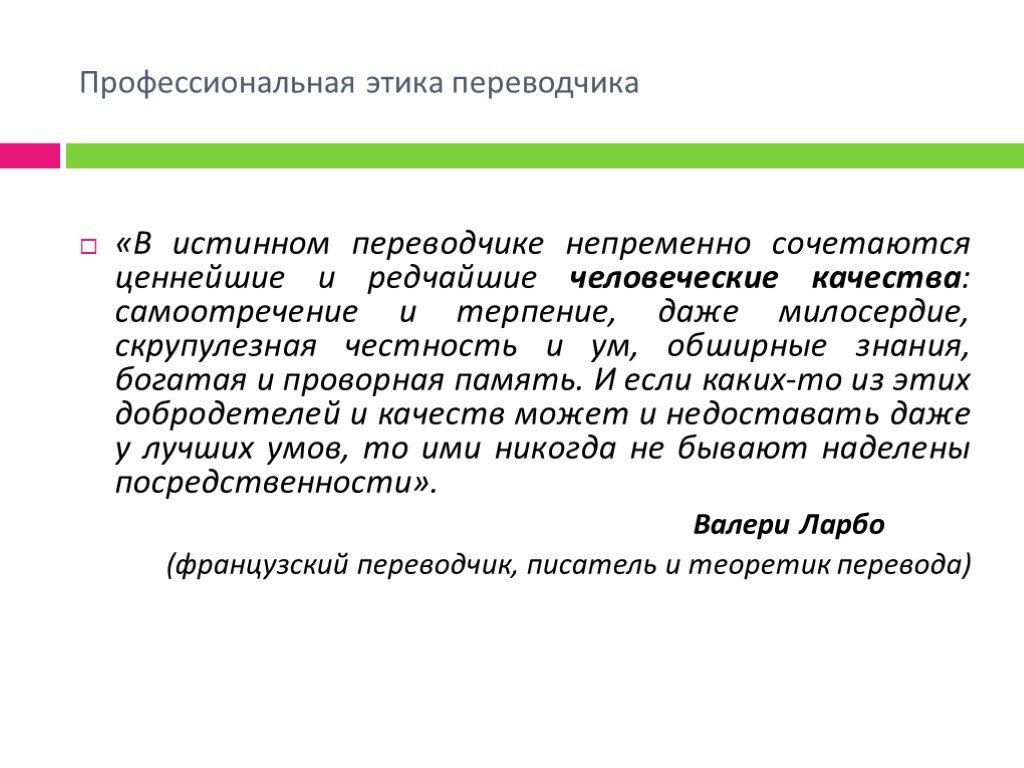 Профессиональная этика переводчика. Профессиональная этика Переводчика презентация. Этика Переводчика.