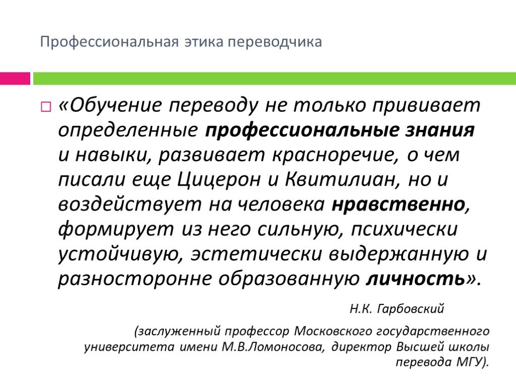 Профессиональная этика переводчика. Навыки перевод. Способности Переводчика. Обучение переводу.