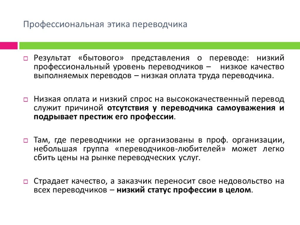 Переводчик результат. Этические нормы Переводчика. Профессиональная этика Переводчика. Оплата труда Переводчика. Этика перевод.