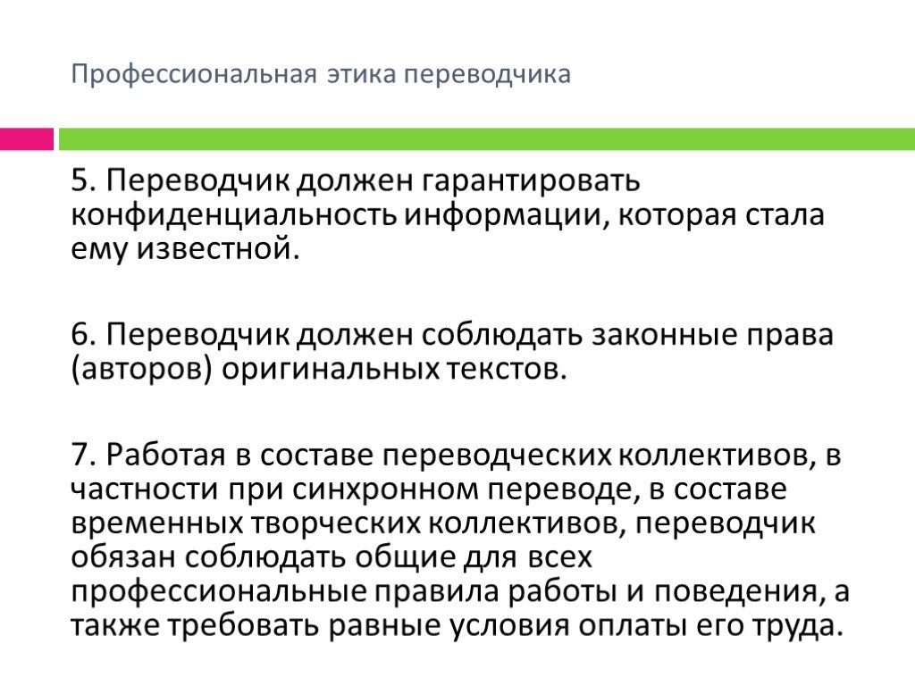 Переводчик должен. Профессиональная этика Переводчика. Сущность профессиональной этики Переводчика. Профессиональная этика Переводчика презентация. Вопросы на тему переводческая этика.