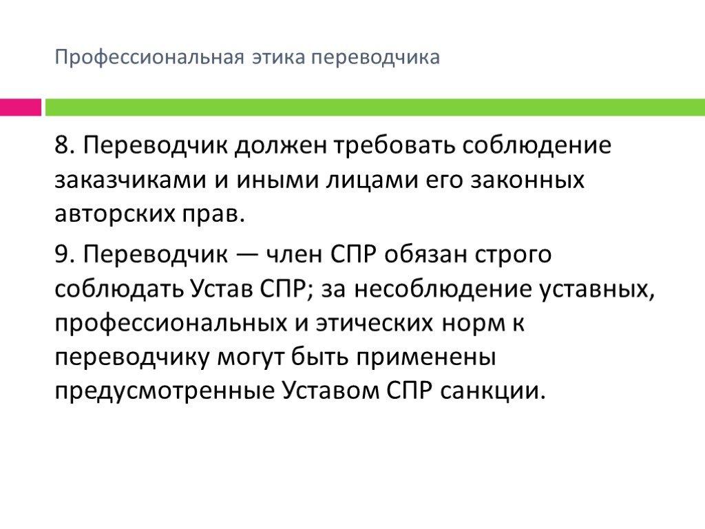 Переводчик должен. Профессиональная этика Переводчика. Этика Переводчика. Каким должен быть переводчик. Переводчик должен не должен.