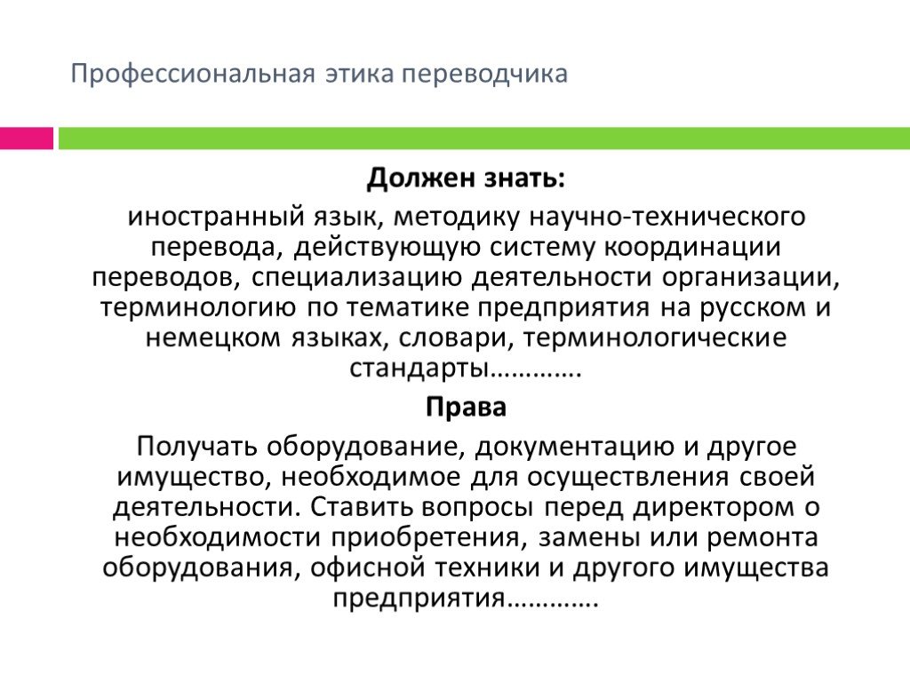 Профессиональная этика переводчика презентация