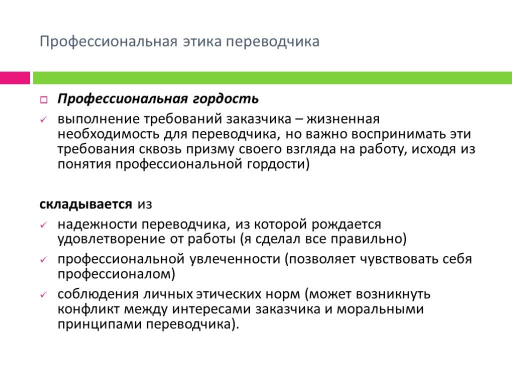 Профессиональная этика переводчика презентация