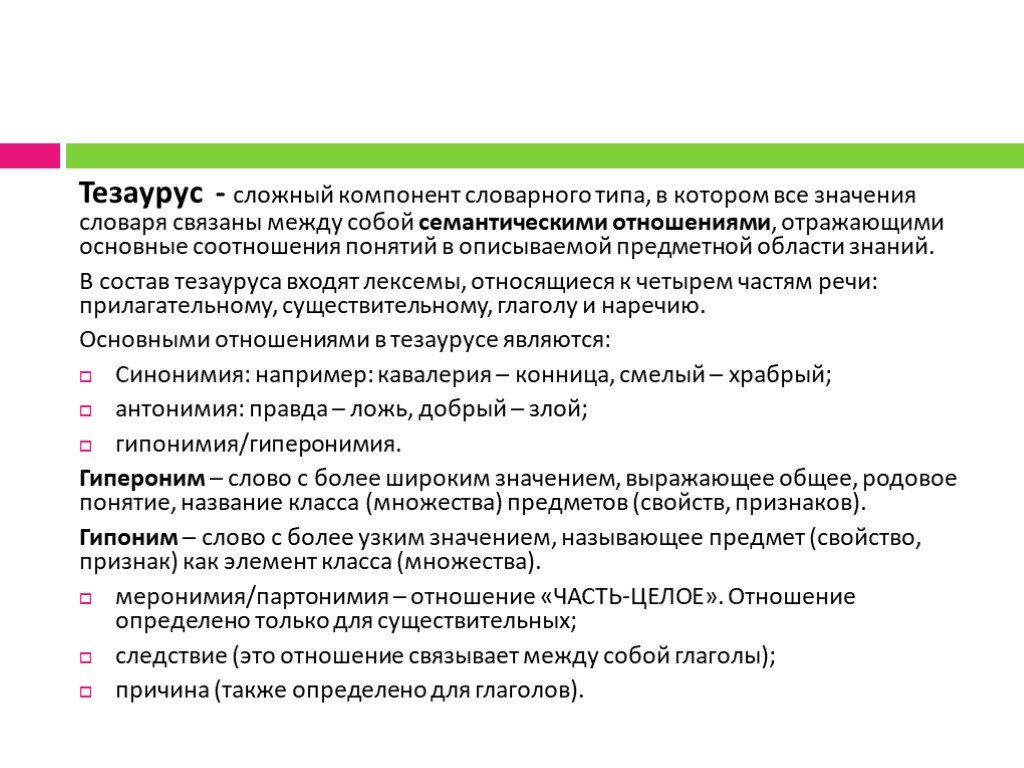 Тезаурус языка. Тезаурус предметной области. Тезаурус основных понятий. Тезаурус речи. Тезаурус представляет собой.