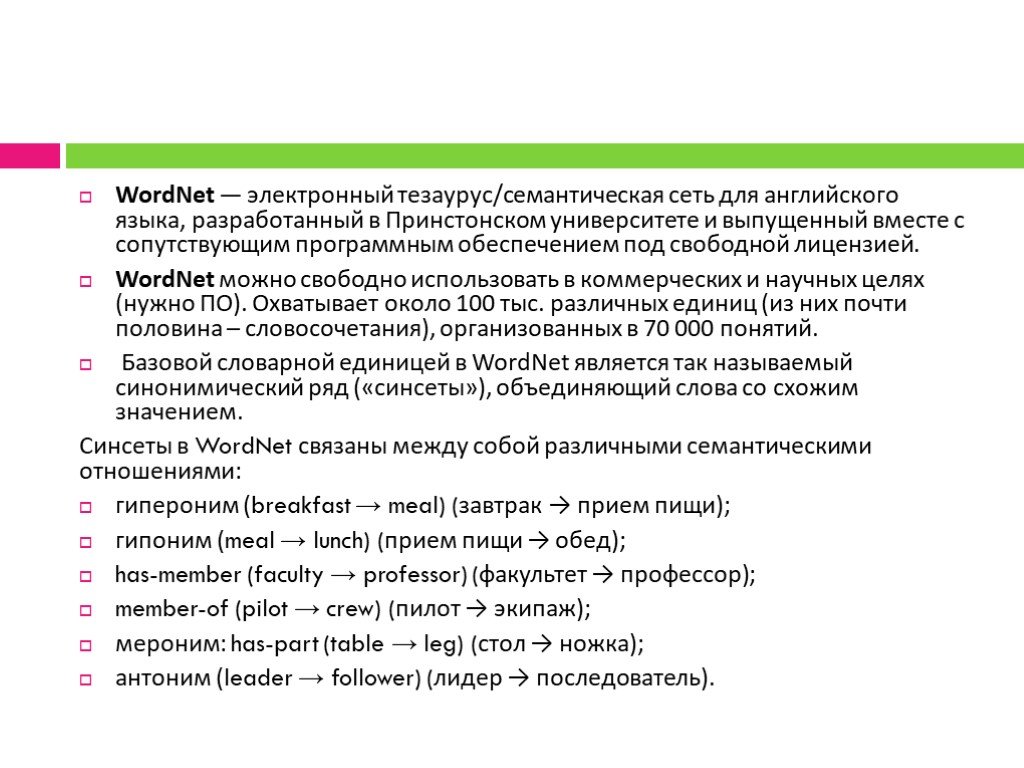 Тезаурус языка. Электронный тезаурус. Семантическая сеть WORDNET. Тезаурус англ. Тезаурус 