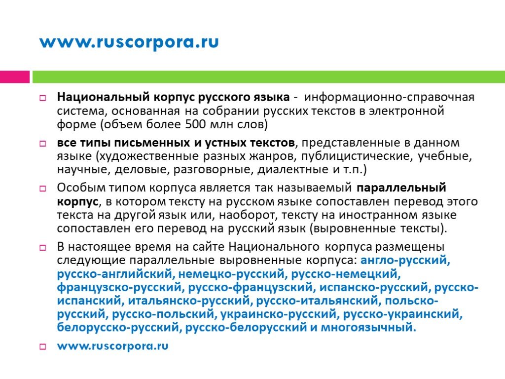 Национальный корпус русского языка. НКРЯ национальный корпус. Национальный корпус русского языка информационно-справочная. Лингвистический корпус русского языка.