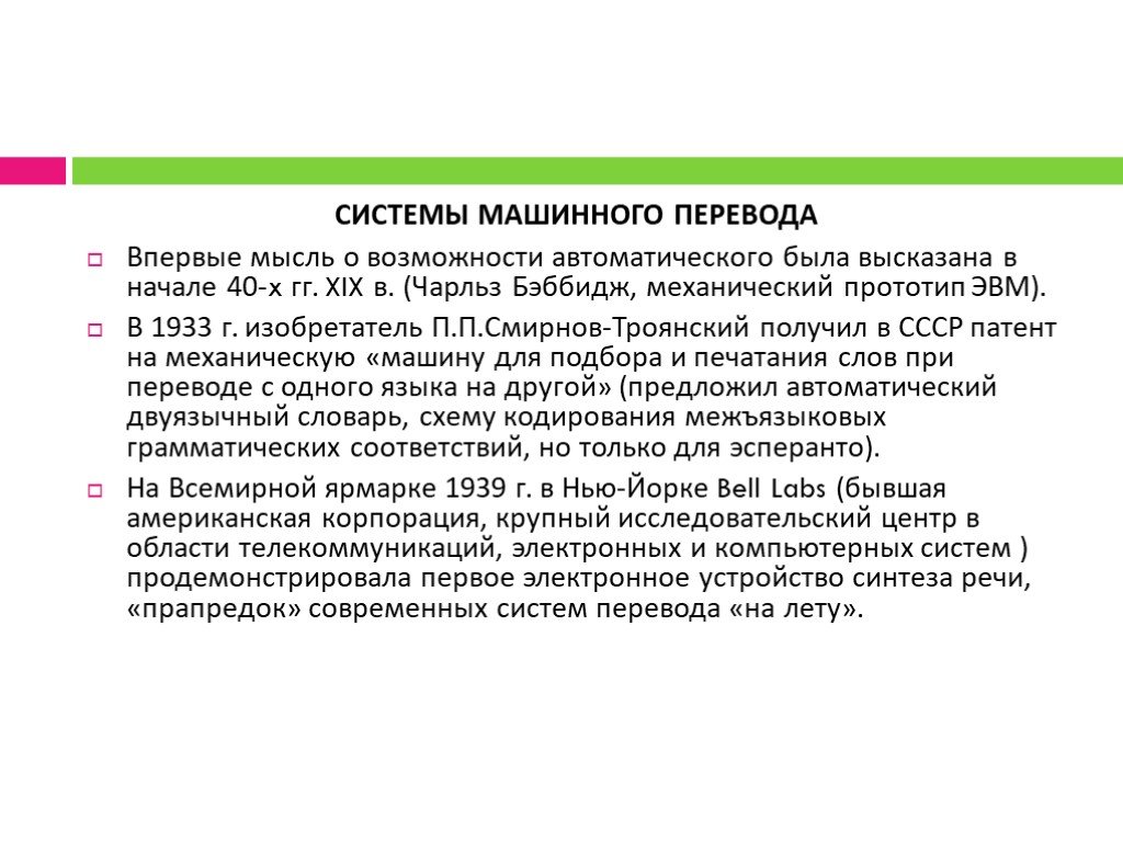 Почему возник перевод. Системы машинного перевода. Первые системы машинного перевода. Система грамматического машинного перевода. Компьютерные словари и системы машинного перевода текстов.