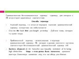 Грамматические безэквивалентные единицы – единицы, для которых в ПЯ отсутствуют однотипные соответствия. Способы перевода Нулевой перевод, т.е. отказ от передачи значения грамматической единицы вследствие его избыточности: Give me the book that you bought yesterday. - Дай мне книгу, которую ты купил