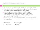 Перевод интернациональной лексики. Интернациональная лексика – слова, имеющие в результате взаимовлияний или случайных совпадений внешне сходную форму и одинаковые значения в разных языках. Интернационализмы попадают в язык благодаря заимствованию из другого языка, либо вследствие заимствования двум