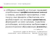 «Обучение переводу не только прививает определенные профессиональные знания и навыки, развивает красноречие, о чем писали еще Цицерон и Квитилиан, но и воздействует на человека нравственно, формирует из него сильную, психически устойчивую, эстетически выдержанную и разносторонне образованную личност