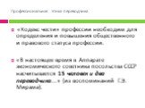 «Кодекс чести» профессии необходим для определения и повышения общественного и правового статуса профессии. «В настоящее время в Аппарате экономического советника посольства СССР насчитывается 15 человек и два переводчика...» (из воспоминаний Г.Э. Мирама).