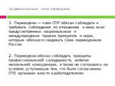 1. Переводчик — член СПР обязан соблюдать и требовать соблюдения по отношению к нему всех предусмотренных национальным и международным правом принципов и норм, которым обязался следовать Союз переводчиков России. 2. Переводчик обязан соблюдать принципы профессиональной солидарности, избегая нелояльн