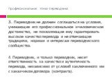 3. Переводчик не должен соглашаться на условия, унижающие его профессиональное и человеческое достоинство, не позволяющие ему гарантировать высокое качество перевода и не отвечающие традициям, нормам и интересам переводческого сообщества. 4. Переводчик, и только переводчик, несет ответственность за 