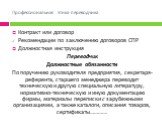 Контракт или договор Рекомендации по заключению договоров СПР Должностная инструкция Переводчик Должностные обязанности По поручению руководителя предприятия, секретаря-референта, старшего менеджера переводит техническую и другую специальную литературу, нормативно-техническую и иную документацию фир