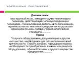 Должен знать: иностранный язык, методику научно-технического перевода, действующую систему координации переводов, специализацию деятельности организации, терминологию по тематике предприятия на русском и немецком языках, словари, терми­нологические стандарты…………. Права Получать оборудование, докумен