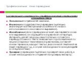 Составляющие «надежности» (профессионализма) переводчика в отношении текста: Понимание потребностей заказчика . Внимание к подробностям (переводчик тщательно анализирует контекстуальные особенности любого использованного им слова или выражения). Исследование (если переводчик не знает, как перевести 