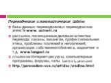 Переводческие и лингвистические сайты базы данных переводчиков и переводческих агенств www. astra-tr.ru рассылки, посвященные деловым аспектам перевода: заказы, вакансии, профессиональная этика, проблемы платежей и неплатежей, организация собственного бизнеса, маркетинг и т.д. www.langust.ru ссылки 