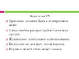 Недостатки ТМ Оригинал должен быть в электронном виде; Одна ошибка распространяется на весь проект; Желательно длительное использование; Подходит не для всех типов текстов; Перевод может стать монотонным.