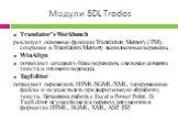 Модули SDL Trados. Translator's Workbench реализует основные функции Translation Memory (TM), сохраняя в Translation Memory выполненные переводы. WinAlign позволяет создавать базы переводов, связывая сегменты текста и готового перевода. TagEditor позволяет переводить HTML/SGML/XML, тегированные файл