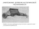 Сгребают срезанную зимой древесную растительность сразу после срезки кустарниковыми граблями (К-3)