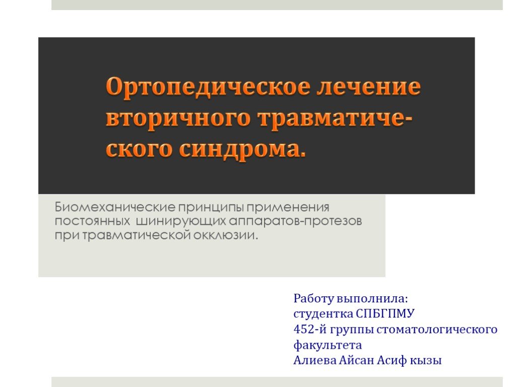 Ортопедическое лечение. Травматическая окклюзия и травматический синдром. Подготовка к ортопедическому лечению. Ортопедический синдром. Принципы ортопедического лечения.