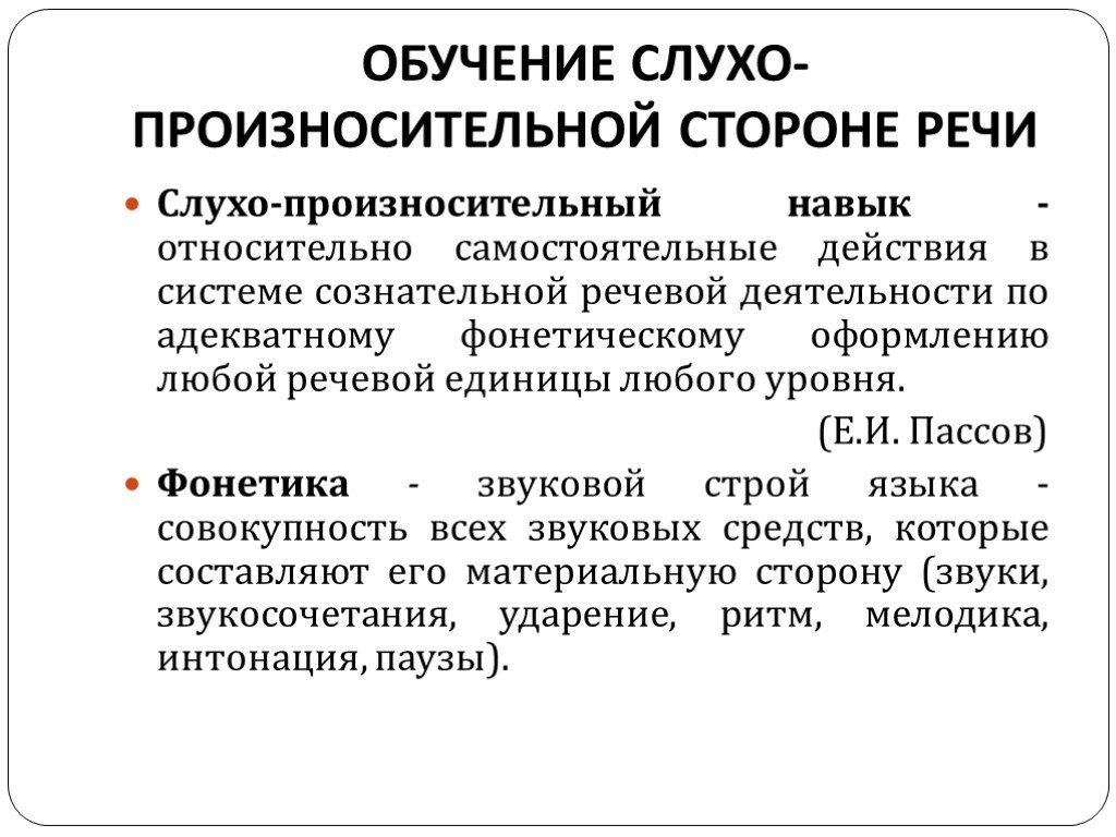 Голосовой навык. Слухо-произносительные навыки. Формирование произносительных навыков. Речевые навыки подразделяются на:. Упражнения в формировании слухопроизносительных навыков:.