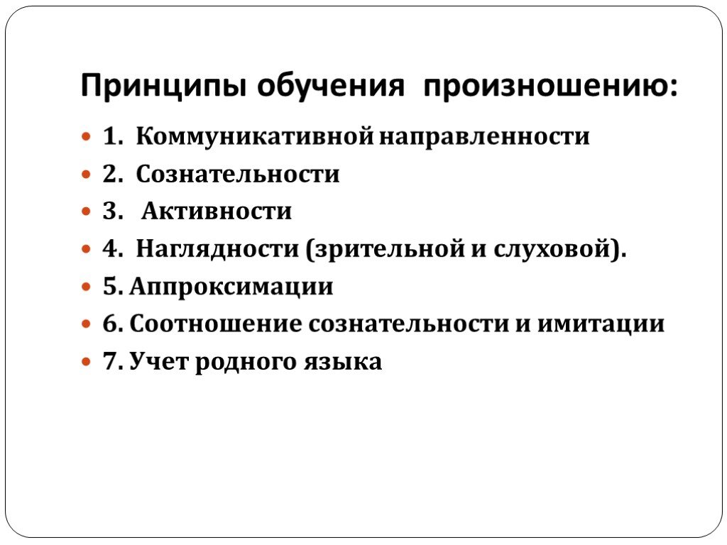 Цель обучения произношению. Принципы обучения произношению это. Принцип коммуникативной направленности обучения. Принципы обучения произношению иностранного языка. Метод обучения произношению.