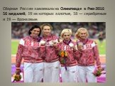 Сборная России завоевала на Олимпиаде в Рио-2016 56 медалей, 19 из которых золотые, 18 — серебряные и 19 — бронзовые.